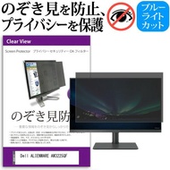 Dell ALIENWARE AW3225QF [31.6インチ] のぞき見防止 プライバシー セキュリティーOAフィルター