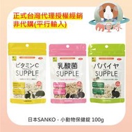 M星球 【日本SANKO】小動物保健錠 100g/包 多種可挑選