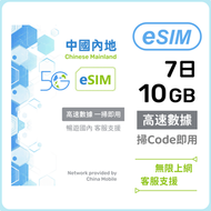 內地【eSIM】7日 10GB 高速5G/4G 無限上網數據卡電話卡 中國大陸數據eSIM
