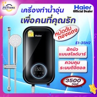 HAIER [ รุ่น TOP ] เครื่องทำน้ำอุ่น ไฮเออร์ 3500 วัตต์ รุ่น EI 35H2 ระบบดิจิตอล หม้อต้มทองแดง ฝักบัว