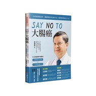 SAY NO TO大腸癌：一次破解腸癌迷思，讀懂預防與治療方法，擁抱無癌快活人生！(新裝版)