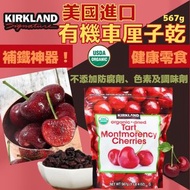 美國進口 Kirkland有機車厘子乾 567g 19/5