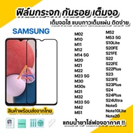 ฟิล์มกระจก กันรอย เต็มจอใส 9D สำหรับ Samsung M02 M11 M12 M14 M22 M23 M31 M32 M33 M52 M53 S10Lite S22 Plus S23 FE S23Plus S24 Plus S24Ultra Note20 ฟิล์มกระจก ฟิล์มsamsung