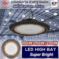 (งานคุณภาพ) โคมไฮเบย์ led รุ่น Super bright (ชิฟไฟ Philips) 50W 100W 150W 200W สว่าง ทนทาน โคมไฟโรงง