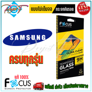 FOCUS ฟิล์มกระจกนิรภัย Samsung S24 FE/ S23 FE/ S21 FE 5G / Note 10 lite / S20 FE / M53 5G / M52 5G /