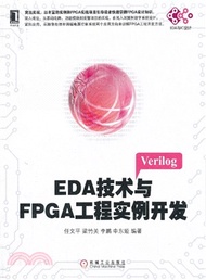 EDA技術與FPGA工程實例開發（簡體書）