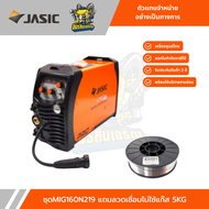 JASIC MIG160-N219 ชุดเครื่องเชื่อม MIG160N219 แถมลวดเชื่อมไม่ใช้แก็ส MIG160N219 แถมลวดเชื่อมไม่ใช้แ