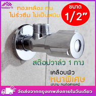 สต๊อปวาล์ว 1 ทาง (วาล์วเปิด-ปิดน้ำเซรามิค) ซันวา เจ็ท ขนาด 1/2″ (4 หุน) สต๊อปวาล์ว Stop Valve รุ่น H