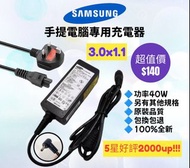 三星手提電腦專用充電器 火牛送英規電源線 Samsung Notebook Adapter 19v 2.1v 40w 3011 Acer 宏基 ASUS 華碩 Lenovo 聯想 HP 惠普 Notebook