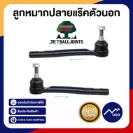 ลูกหมากแร็ค (ไม้ตีกลอง) / ลูกหมากปลายแร็ค(ตัวนอก) เฉพาะรถตัวสูง รุ่นพวงมาลัยไฟฟ้า สำหรับ Ford Ranger