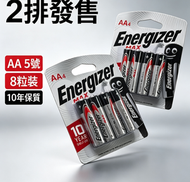 N8D【新加坡進口 質素有保障】（4 粒 ×2 卡裝）Energizer MAX 勁量 5 號鹼性電芯｜AA 電池｜MAX AA 5 號鹼性電池 一次性電池 環保無汞 長達 10 年保存期限