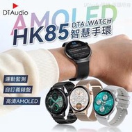 DTA WATCH HK85智能手環 AMOLED螢幕 自訂義錶盤 健康監測 運動模式 智能手錶 智慧手錶