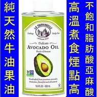 LAT-00019＿La Tourangelle Avocado Oil 頂級牛油果油