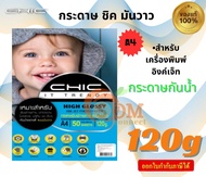 Chic กระดาษพิมพ์ภาพถ่าย 120 แกรม (50100แผ่น) กระดาษโฟโต้ แบบมันวาว (Glossy) ขนาด A4 กระดาษกันน้ำ