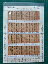 台灣  1995 寒食帖  書法 郵票 小版  蘇軾