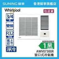 Whirlpool 惠而浦 AWV07300R 3/4 匹 「第6感」 變頻 淨冷 窗口式冷氣機