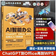 赠素材课件 AI智能办公 ChatGP Office WPS应用从入门到精通
