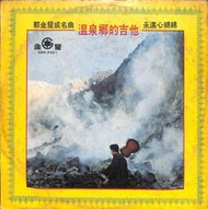 【笛笛唱片 】郭金發-溫泉鄉的吉他.永遠心綿綿*黑膠唱片