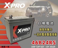 【茂勝電池】X-PRO 46B24RS 日規電池 汽車電瓶 免加水電池 國產車 進口車 同55B24RS