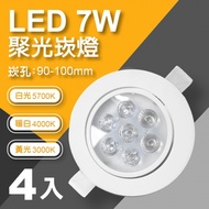 【青禾坊】好安裝系列 ADO 9.5公分 7W 4入 可調角 LED崁燈含變壓器（杯燈/投射燈）