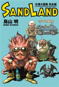 SAND LAND 沙漠大冒險 完全版（全） (新品)