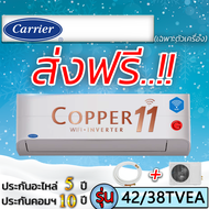 แอร์บ้านส่งฟรี แอร์บ้านติดผนังแอร์ CARRIER รุ่น Copper11 Inverter แอร์เฉพาะเครื่อง แอร์ราคาถูก ฟรีค่าส่ง