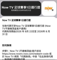 Now TV 足球賽事 (英超西甲) 1日通行證