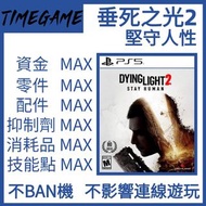 認證商店💎 PS4/PS5 垂死之光2 堅守人性 存檔 修改 聯網 交易 Dying Light 2 Stay Human 資金 技能點 抑制劑 零件 配件 消耗品 資源 MAX 【Timegame】