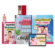 แพ็กเน้นติวเอง TOEIC คอร์สตะลุยโจทย์+หนังสือคอร์สตะลุยโจทย์+เก็งศัพท์+สรุปทริค หนังสือภาษาอังกฤษ หนั