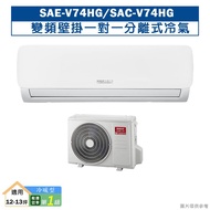 【SANLUX 台灣三洋】 【SAE-V74HG/SAC-V74HG】R32變頻壁掛一對一分離式冷氣(冷暖型)1級(含標準安裝)