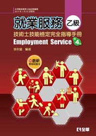 就業服務乙級技術士技能檢定完全指導手冊（第四版）