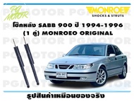 โช๊คหลัง SAAB 900 ปี 1994-1996 (1 คู่)/ MONROE ORIGINAL