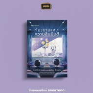 (พร้อมส่ง) โมงยามแห่งความสิ้นยินดี กิตติศักดิ์ คงคา 13357