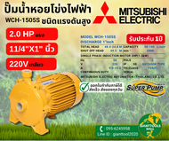 MITSUBISHI WCH 1505S ปั๊มน้ำหอยโข่ง 1.1/4"นิ้วX1นิ้ว 2แรง 220V เกลียว ปั๊มน้ำไฟฟ้า Super Pump WCH-1505S WCH1505S