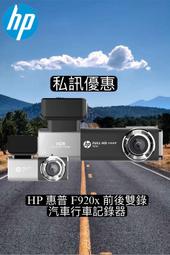 【現貨  私訊優惠】HP 惠普 F920x 前後雙錄 汽車行車記錄器(送32G