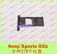 ★普羅維修中心★ 新北/高雄 Sony XZ3 全新原廠 SIM卡 SD卡 托盤 托架 卡托 H9493
