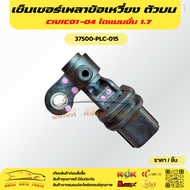 Crankshaft Sensor Upper CIVIC01-04 Dimension 1.7 37500-PLC-015