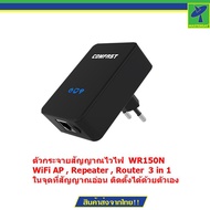 Comfast Wireless 150Mbps ตัวกระจายสัญญาณไวไฟ ในจุดที่สัญญาณอ่อน WiFi AP Repeater Router 3 in 1