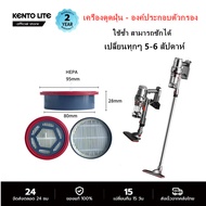 ⚡️พร้อมส่ง⚡️KENTO LITE Filter ตลับกรองเครื่องดูดฝุ่น 100% Filter Element Washable เปลียนทกๆ 5-6 สัปด