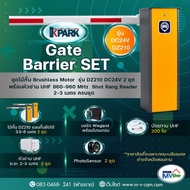 SET B ชุดไม้กั้นรถยนต์ KPARK ระบบ Brushless Motor DC24V รุ่น DZ210 + UHF Long Range 2-3 เมตร ฟรีค่าต