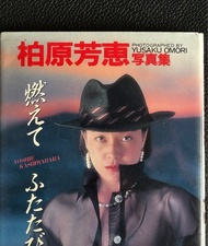 柏原芳惠「 燃え て ふたび」袋裝寫真集，Size 為10.5 cm × 15 cm，此寫真集由YUSAKU OMORI拍攝，1990年11月初版發行，充滿女性魅力的柏原芳惠毫無保留盡現眼前，內容絕對