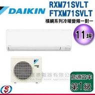 可議價【信源】11坪 DAIKIN大金R32冷暖變頻一對一-橫綱系列 RXM71SVLT/FTXM71SVLT(安裝另計