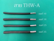 สายไฟ THW-A สายอลูมิเนียม (ตัดขายเป็นเมตร) เบอร์ 10 , 16 , 25 , 35  sq.mm. **สายไฟเป็นยี่ห้อ NNN THAI UNION และ PKS ***