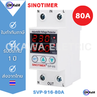 อุปกรณ์ป้องกันไฟเกิน/ไฟตก/กระแสเกิน SINOTIMER SVP-916 80A 230V  Auto-recovery Under/Over Voltage Protector