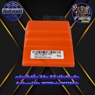 กล่องไฟแต่ง กล่องส้ม W125Iเก่า/W110Iเก่า (S3) กล่องหมก ปลดรอบ เพิ่มไฟ