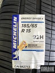 全新輪胎 MICHELIN 米其林 ENERGY SAVER 4 185/65-15 *完工價*