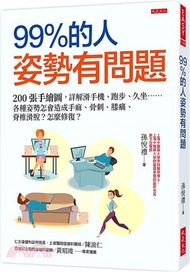 99％的人姿勢有問題：200張手繪圖，詳解滑手機、跑步、久坐……各種姿勢怎會造成手麻、骨刺、膝痛、脊椎滑脫？怎麼修復？