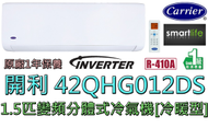 開利 - 42QHG012DS 1.5匹變頻式分體冷氣機 [冷暖型] - 原廠1年保養