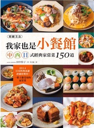 我家也是小餐館!： 中．西．日式經典家常菜150道