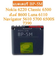 แบต BP-5M แบตเตอรี่ Nokia 6220 Classic 6500 สไลด์ 8600 Luna 6110 Navigator 5610 5700 6500S 7390 Orig